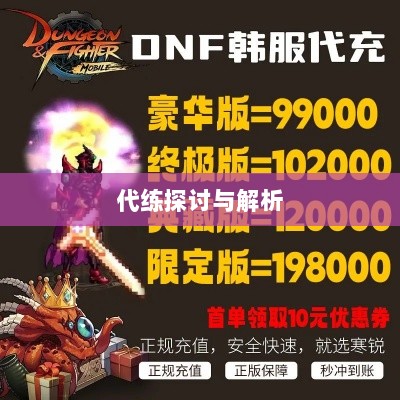 DNF手游,是否可以代练的探讨与解析-图1 DNF手游,是否可以代练的探讨与解析-图1