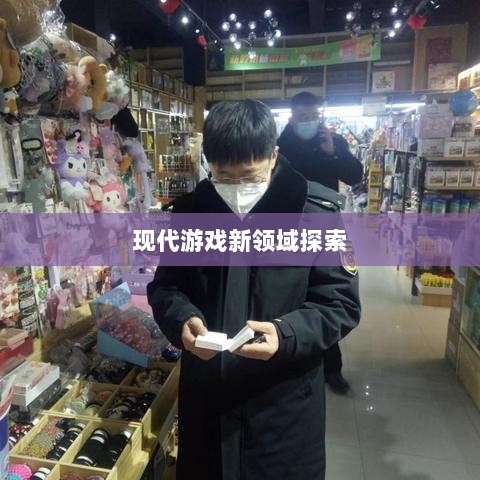 网吧手游专区,现代游戏新领域的探索之旅-图1 网吧手游专区,现代游戏新领域的探索之旅-图1