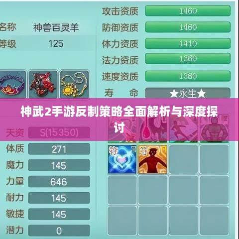 神武2手游反制策略全面解析与深度探讨-图1 神武2手游反制策略全面解析与深度探讨-图1