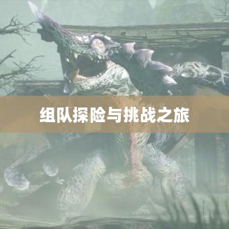 狩猎原野手游，组队探险的乐趣与挑战之旅-图1