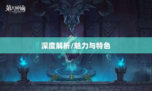 无尽神谕手游深度解析，魅力与特色解析，值得一试吗？-图1