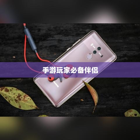 手游玩家的必备伴侣，选择优质耳机提升游戏体验-图1
