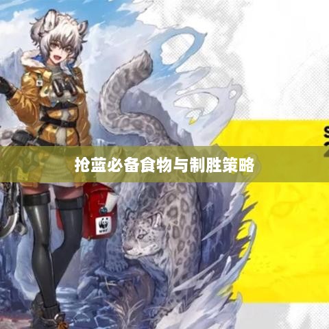 方舟手游抢蓝攻略,揭秘抢蓝必备食物与制胜策略-图1 方舟手游抢蓝攻略,揭秘抢蓝必备食物与制胜策略-图1