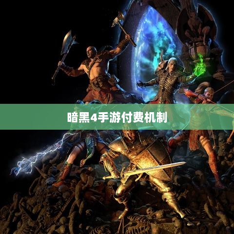 暗黑4手游的付费机制与玩家体验深度解析，是否需要掏钱购买？-图1