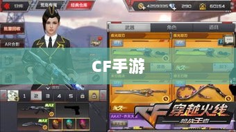CF手游在iPad上的游戏体验全面解析-图1 CF手游在iPad上的游戏体验全面解析-图1