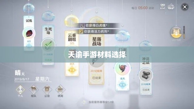 天谕手游材料选择攻略,哪些材料更具优势?-图1 天谕手游材料选择攻略,哪些材料更具优势?-图1