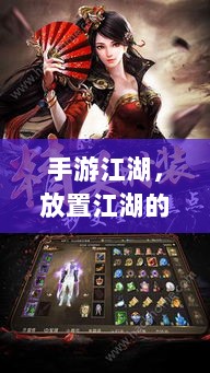 手游江湖,放置江湖的游戏魅力探究-图1 手游江湖,放置江湖的游戏魅力探究-图1