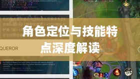 LOL手游英雄全方位解析,角色定位与技能特点深度解读-图1 LOL手游英雄全方位解析,角色定位与技能特点深度解读-图1