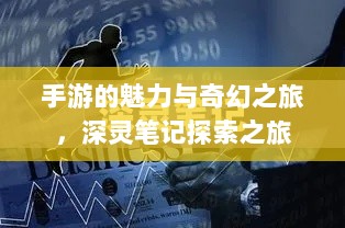 手游的魅力与奇幻之旅，深灵笔记探索之旅-图1