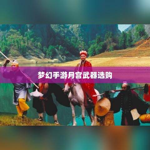 梦幻手游月宫武器选购攻略-图1 梦幻手游月宫武器选购攻略-图1