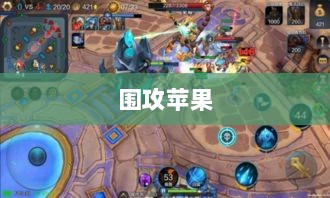 手游玩家的新战场，围攻苹果？-图1