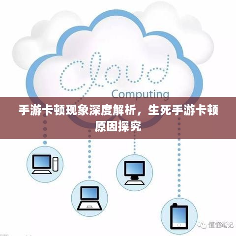 手游卡顿现象深度解析，生死手游卡顿原因探究-图1