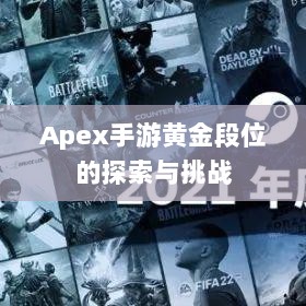 Apex手游黄金段位的探索与挑战-图1