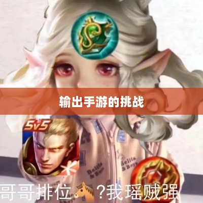 瑶瑶能否驾驭输出手游的挑战？-图1