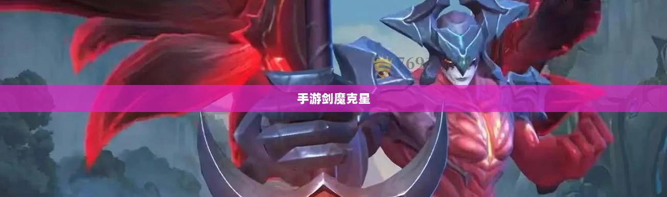 手游剑魔克星职业深度解析-图1 手游剑魔克星职业深度解析-图1