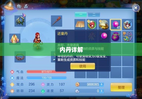 神武3手游内丹详解，定义、作用、获取方式全解析-图1