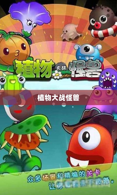 植物大战怪兽手游,乐趣与挑战并存的游戏之旅-图1 植物大战怪兽手游,乐趣与挑战并存的游戏之旅-图1