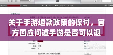 关于手游退款政策的探讨,官方回应问道手游是否可以退款-图1 关于手游退款政策的探讨,官方回应问道手游是否可以退款-图1