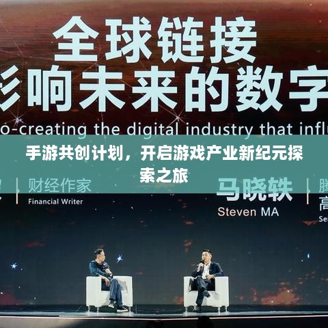 手游共创计划,开启游戏产业新纪元探索之旅-图1 手游共创计划,开启游戏产业新纪元探索之旅-图1