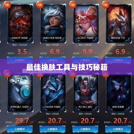 LOL手游换肤攻略,探寻最佳换肤工具与技巧秘籍-图1 LOL手游换肤攻略,探寻最佳换肤工具与技巧秘籍-图1
