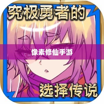 像素修仙手游探索,开启最佳游戏之旅-图1 像素修仙手游探索,开启最佳游戏之旅-图1