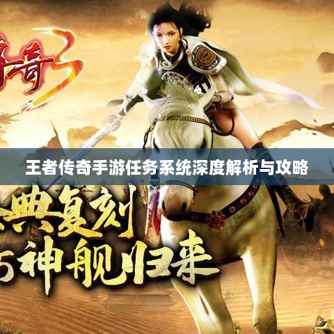 王者传奇手游任务系统深度解析与攻略-图1 王者传奇手游任务系统深度解析与攻略-图1