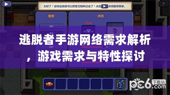 逃脱者手游网络需求解析,游戏需求与特性探讨-图1 逃脱者手游网络需求解析,游戏需求与特性探讨-图1