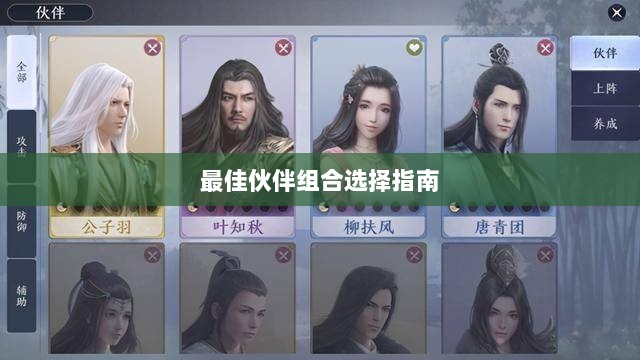 天刀手游伙伴搭配攻略，最佳伙伴组合选择指南-图1