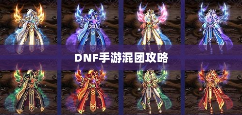 DNF手游混团攻略,如何轻松组队?-图1 DNF手游混团攻略,如何轻松组队?-图1