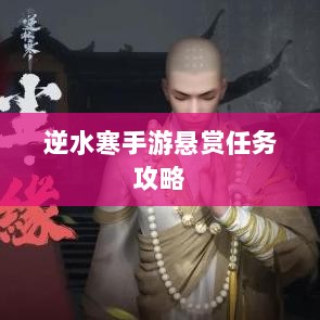 逆水寒手游悬赏任务攻略,挑战与应对策略-图1 逆水寒手游悬赏任务攻略,挑战与应对策略-图1