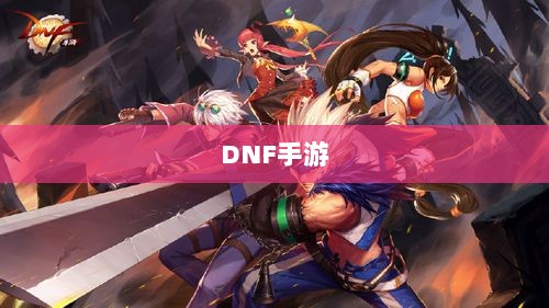 DNF手游,是否可以寻求代练服务?-图1 DNF手游,是否可以寻求代练服务?-图1