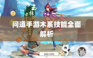 问道手游木系技能全面解析-图1 问道手游木系技能全面解析-图1
