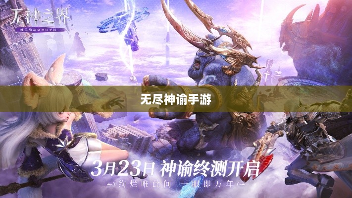 无尽神谕手游深度解析,游戏魅力与好玩程度探讨-图1 无尽神谕手游深度解析,游戏魅力与好玩程度探讨-图1
