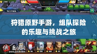 狩猎原野手游,组队探险的乐趣与挑战之旅-图1 狩猎原野手游,组队探险的乐趣与挑战之旅-图1