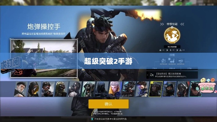 超级突破2手游，现实与期望的交织探究-图1