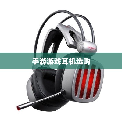 手游游戏耳机选购指南,适合打游戏的耳机推荐-图1 手游游戏耳机选购指南,适合打游戏的耳机推荐-图1