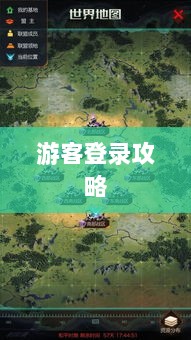 战区手游游客登录攻略,畅游无阻的指南-图1 战区手游游客登录攻略,畅游无阻的指南-图1