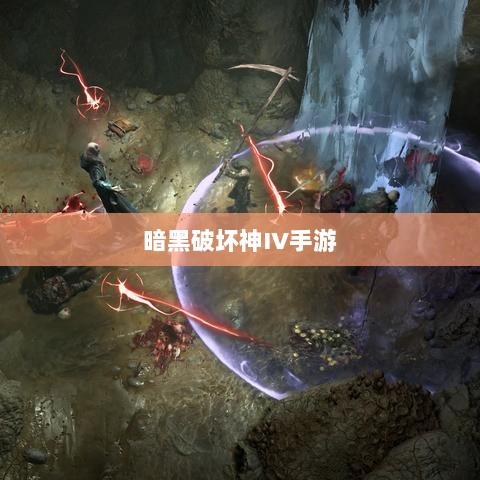 暗黑破坏神IV手游，是否需要付费购买？-图1