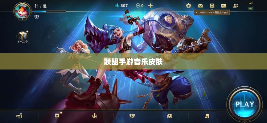 联盟手游音乐皮肤揭秘,游戏音乐体验的新纪元-图1 联盟手游音乐皮肤揭秘,游戏音乐体验的新纪元-图1