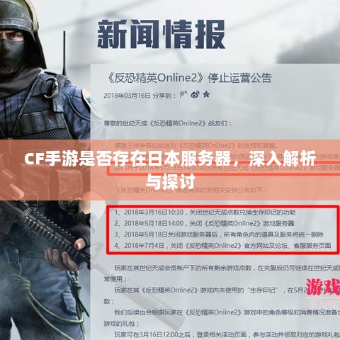 CF手游是否存在日本服务器,深入解析与探讨-图1 CF手游是否存在日本服务器,深入解析与探讨-图1
