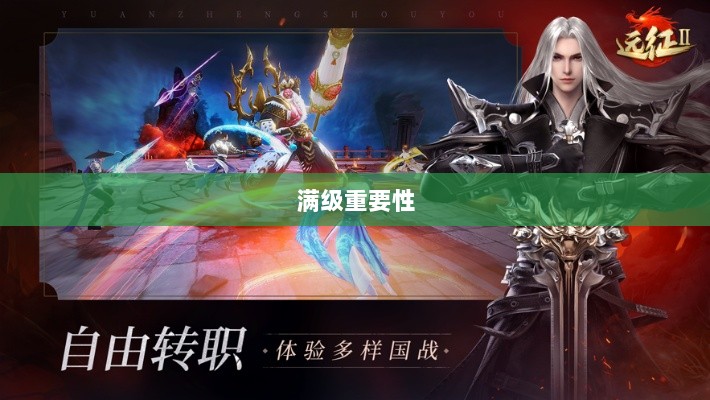 手游远征，满级是必要条件吗？-图1