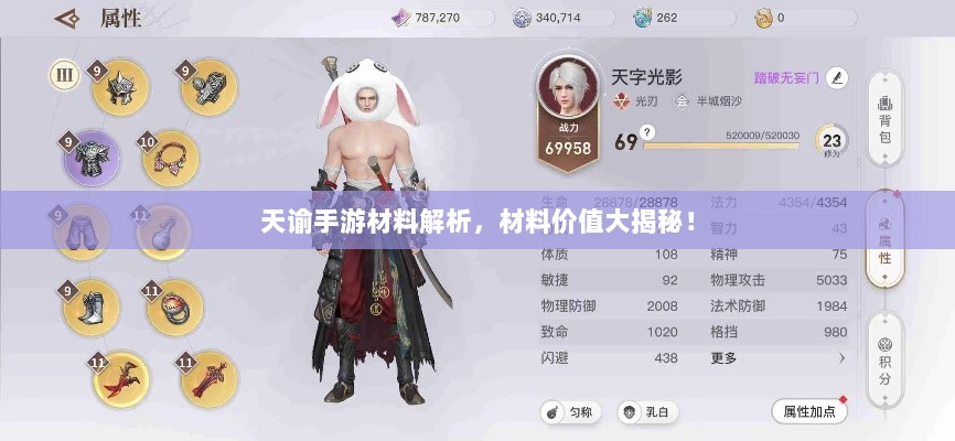 天谕手游材料解析,材料价值大揭秘!-图1 天谕手游材料解析,材料价值大揭秘!-图1