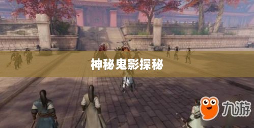 楚留香手游书院之神秘鬼影探秘-图1 楚留香手游书院之神秘鬼影探秘-图1