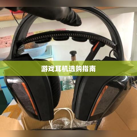 直播手游耳机选购指南,挑选最佳游戏耳机的关键因素-图1 直播手游耳机选购指南,挑选最佳游戏耳机的关键因素-图1