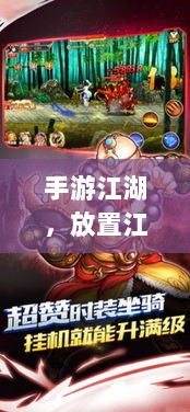手游江湖，放置江湖的游戏特性解析-图1