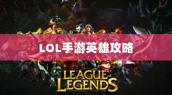 LOL手游英雄全攻略，角色特色一览-图1