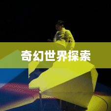 手游的魅力与奇幻世界,深灵笔记探索之旅-图1 手游的魅力与奇幻世界,深灵笔记探索之旅-图1
