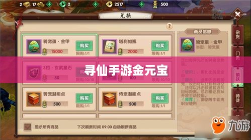 寻仙手游金元宝用途与重要性解析-图1 寻仙手游金元宝用途与重要性解析-图1