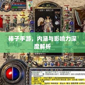 棒子手游,内涵与影响力深度解析-图1 棒子手游,内涵与影响力深度解析-图1
