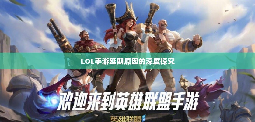LOL手游延期原因的深度探究-图1 LOL手游延期原因的深度探究-图1